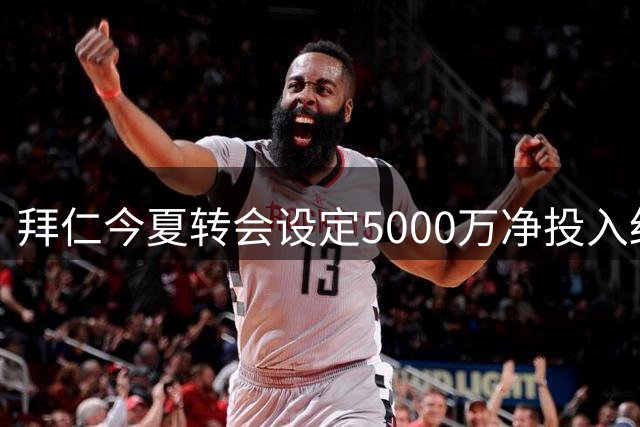 拜仁今夏转会设定5000万净投入红线 青训球员成筹款新渠道